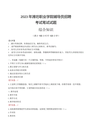 2023年潍坊职业学院辅导员招聘考试真题.docx