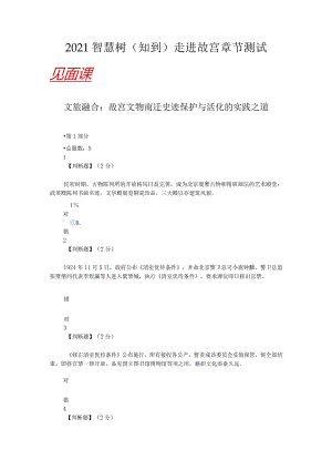 2021智慧树（知到）走进故宫章节测试（含见面课答案）.docx