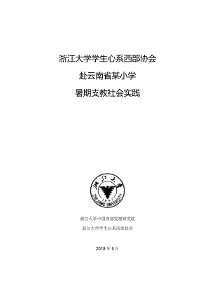 2018云南支教策划.docx