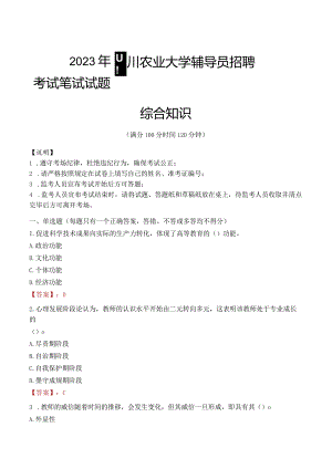 2023年四川农业大学辅导员招聘考试真题.docx