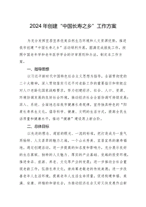 2024年创建“中国长寿之乡”工作方案.docx