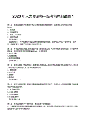 2023年人力资源师一级考前冲刺试题1.docx
