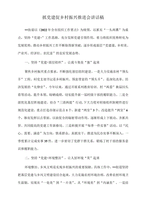 2022年抓党建促乡村振兴推进会讲话稿.docx