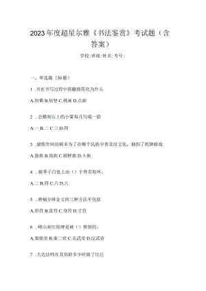 2023年度《书法鉴赏》考试题（含答案）.docx