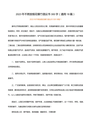 2023年不燃放烟花爆竹倡议书300字（通用18篇）.docx
