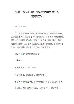 小学 “规范日常行为 争做文明之星” 评选实施方案.docx