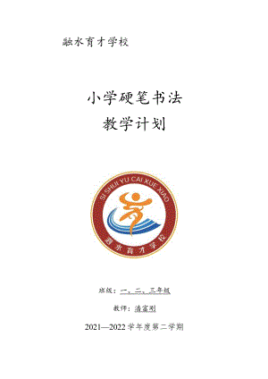 2022年春书法教学工作计划.docx