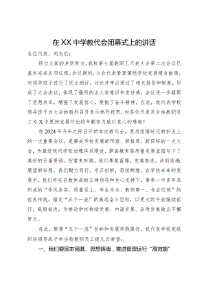 在中学教代会闭幕式上的讲话.docx