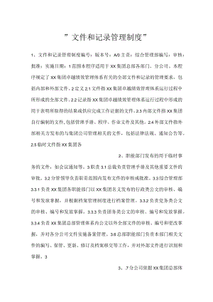 -文件和记录管理制度-.docx