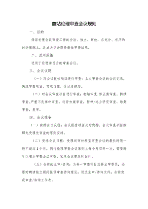 血站伦理审查会议规则.docx