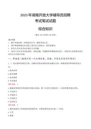 2023年湖南开放大学辅导员招聘考试真题.docx