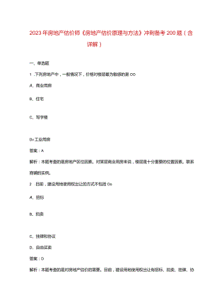 2023年房地产估价师《房地产估价原理与方法》冲刺备考200题（含详解）.docx