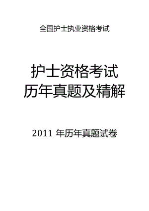 2011真题-题目护士执业资格考试.docx