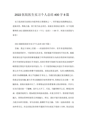 2022医院医生实习个人总结400字8篇.docx