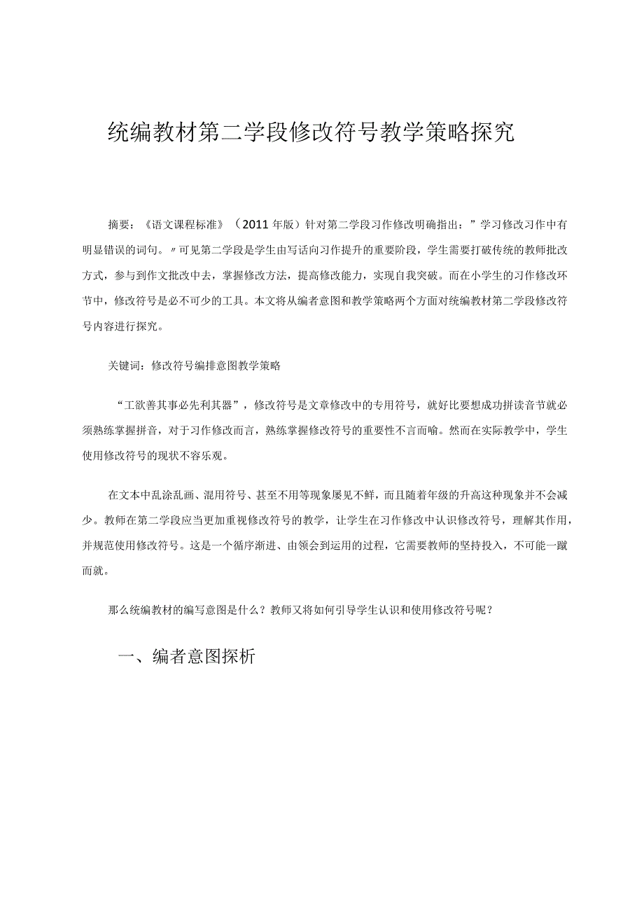 统编教材第二学段修改符号教学探究 论文.docx_第1页