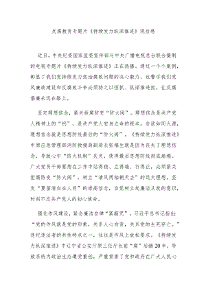 反腐教育专题片《持续发力 纵深推进》观后感3篇.docx