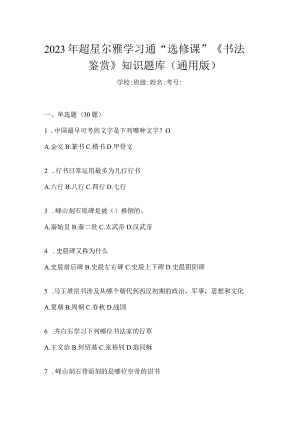 2023年学习通“选修课”《书法鉴赏》知识题库（通用版）.docx