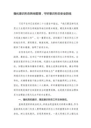 强化意识形态阵地管理守好意识形态安全防线.docx