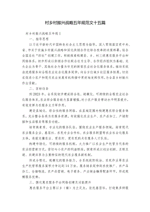 村乡村振兴战略五年规范文十五篇.docx