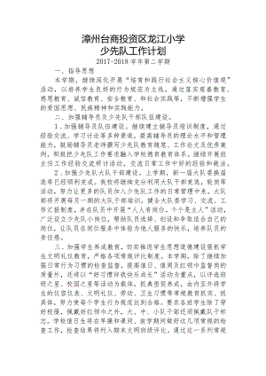 2017-2018下龙江小学少先队工作计划.docx