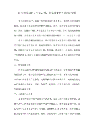 10岁前养成这3个好习惯你家孩子也可以成为学霸.docx