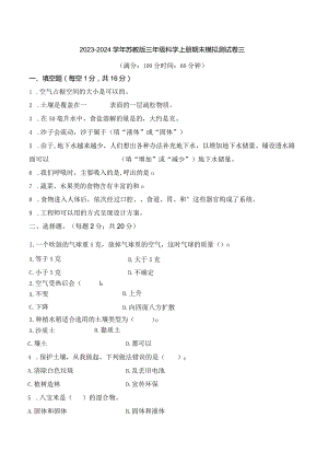 2023-2024学年苏教版三年级科学上册期末模拟测试卷3.docx