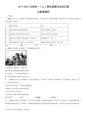 2017-2021年北京初一（上）期末道德与法治试卷汇编：让家更美好.docx