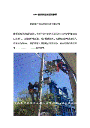 10KV高压真空断路器的型号参数.docx