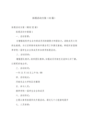 拓展活动方案（32篇）.docx