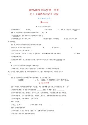 2021-2022学年度第一学期道德与法治七年级上册学案+核心知识点.docx