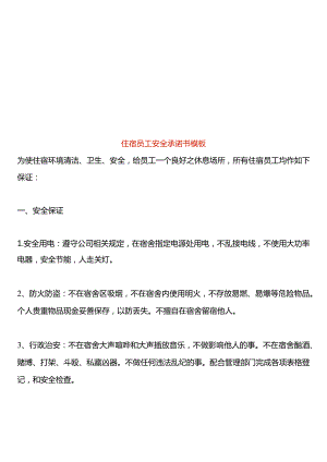 住宿员工安全承诺书模板.docx