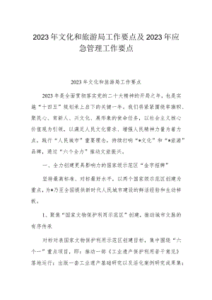 2023年文化和旅游局工作要点及2023年应急管理工作要点.docx