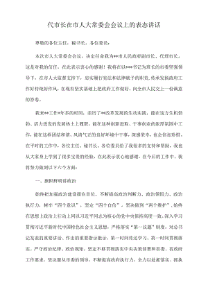 2022年代市长在市人大常委会会议上的表态讲话.docx