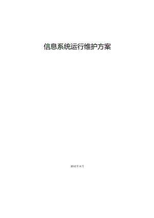 (完整版)信息系统运行维护方案.docx