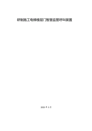 20.研制施工电梯楼层门智慧监管呼叫装置.docx