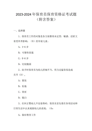 2023-2024年保育员保育资格证考试题（附含答案）.docx