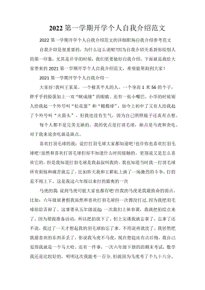2022第一学期开学个人自我介绍范文.docx
