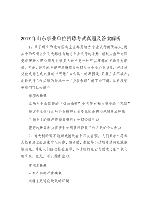 2017年山东事业单位招聘考试真题及答案解析.docx