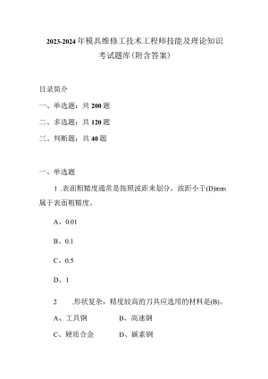 2023-2024年模具维修工技术工程师技能及理论知识考试题库（附含答案）.docx