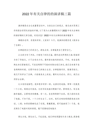 2022年有关自律的的演讲稿三篇.docx