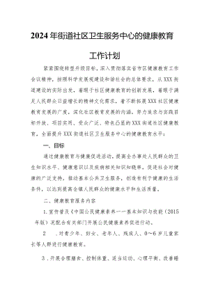 2024年街道社区卫生服务中心的健康教育工作计划.docx