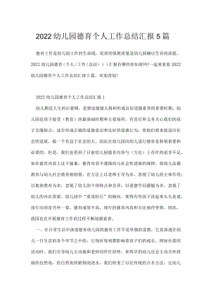 2022幼儿园德育个人工作总结汇报5篇.docx