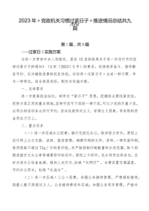2023年“党政机关习惯过紧日子”推进情况总结共九篇.docx