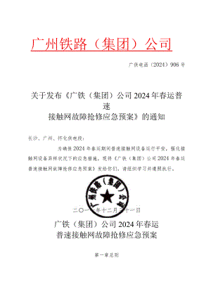 (广供电函〔2024〕906号)关于发布《广铁(集团)公司2024年春运普速接触网故障抢修应急预案》的通知.docx
