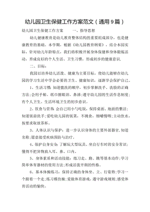 幼儿园卫生保健工作方案范文(通用9篇).docx