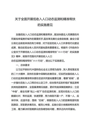 关于全面开展低收入人口动态监测和精准帮扶的实施意见.docx