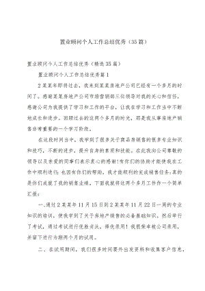 置业顾问个人工作总结优秀（35篇）.docx