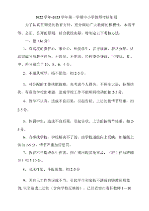2022学年-2023学年第一学期中小学教师考核细则(中小学教师考核评审方案范文).docx