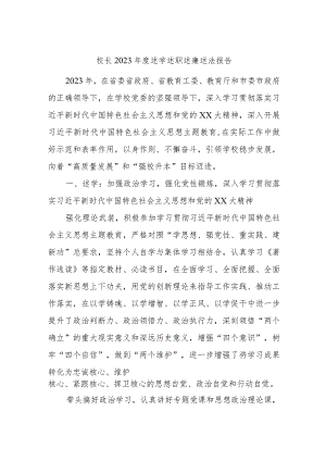 校长2023年度述学述职述廉述法报告 2.docx