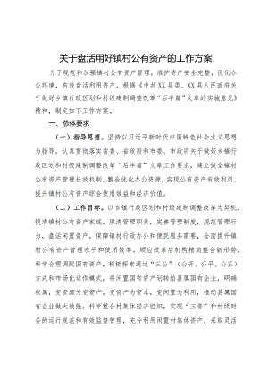 关于盘活用好镇村公有资产的工作方案.docx